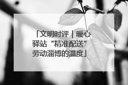 文明时评｜暖心驿站“精准配送”劳动淄博的温度
