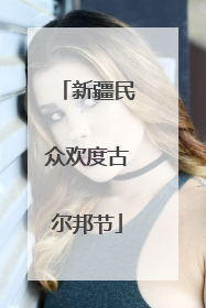 新疆民众欢度古尔邦节