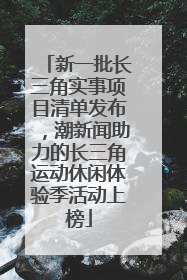 新一批长三角实事项目清单发布，潮新闻助力的长三角运动休闲体验季活动上榜