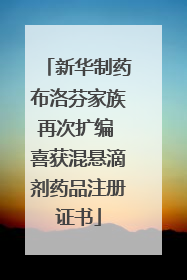 新华制药布洛芬家族再次扩编 喜获混悬滴剂药品注册证书