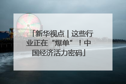 新华视点｜这些行业正在“爆单”！中国经济活力密码