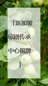 新加坡琼剧传承中心揭牌