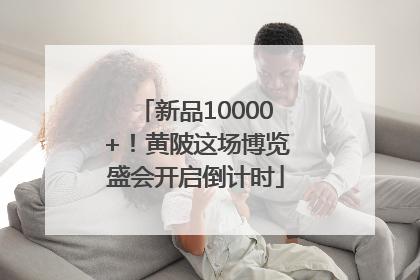 新品10000+！黄陂这场博览盛会开启倒计时