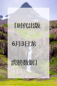 时代出版6月3日龙虎榜数据