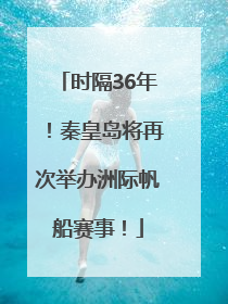 时隔36年！秦皇岛将再次举办洲际帆船赛事！
