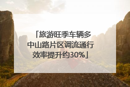 旅游旺季车辆多 中山路片区调流通行效率提升约30%
