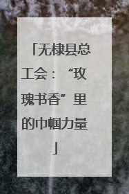无棣县总工会：“玫瑰书香”里的巾帼力量