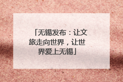 无锡发布：让文旅走向世界，让世界爱上无锡