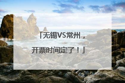 无锡VS常州，开票时间定了！