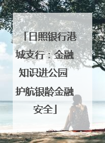 日照银行港城支行：金融知识进公园 护航银龄金融安全