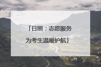 日照：志愿服务为考生温暖护航
