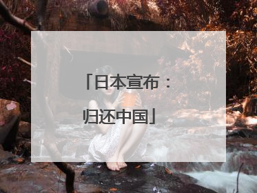 日本宣布：归还中国