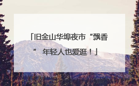 旧金山华埠夜市“飘香” 年轻人也爱逛！