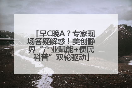 早C晚A？专家现场答疑解惑！美创静界“产业赋能+便民科普”双轮驱动