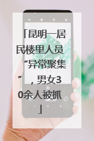 昆明一居民楼里人员“异常聚集”，男女30余人被抓