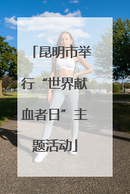 昆明市举行“世界献血者日”主题活动