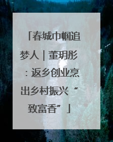 春城巾帼追梦人｜董玥彤：返乡创业烹出乡村振兴“致富香”