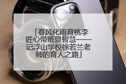 春风化雨育桃李 匠心带班显智慧——记浮山学校徐若兰老师的育人之路