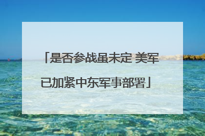 是否参战虽未定 美军已加紧中东军事部署