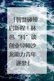 智慧碰撞启新程！林邑“科”谈创业导师沙龙助力青年逐梦