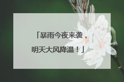 暴雨今夜来袭，明天大风降温！