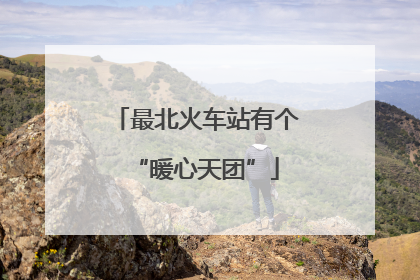 最北火车站有个“暖心天团”