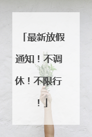 最新放假通知！不调休！不限行！
