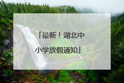 最新！湖北中小学放假通知