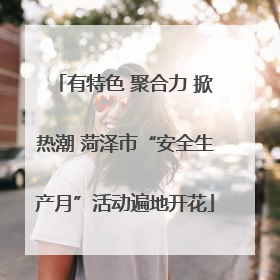 有特色 聚合力 掀热潮 菏泽市“安全生产月”活动遍地开花