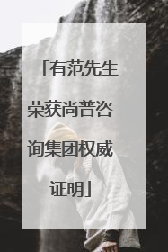 有范先生荣获尚普咨询集团权威证明