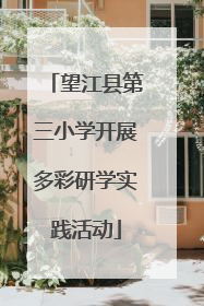 望江县第三小学开展多彩研学实践活动