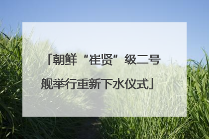 朝鲜“崔贤”级二号舰举行重新下水仪式