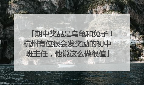 期中奖品是乌龟和兔子！杭州有位很会发奖励的初中班主任，他说这么做很值