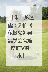 朱一龙透露：为拍《东极岛》吴磊学会高难度BTV潜水