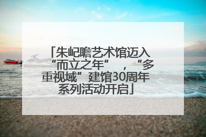 朱屺瞻艺术馆迈入 “而立之年” ，“多重视域”建馆30周年系列活动开启