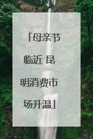母亲节临近 昆明消费市场升温
