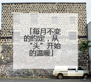 每月不变的约定，从“头”开始的温暖