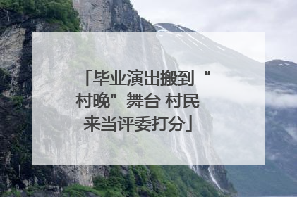 毕业演出搬到“村晚”舞台 村民来当评委打分