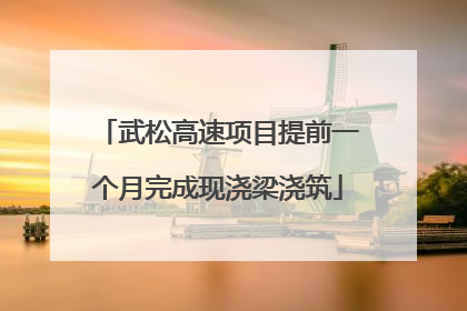 武松高速项目提前一个月完成现浇梁浇筑