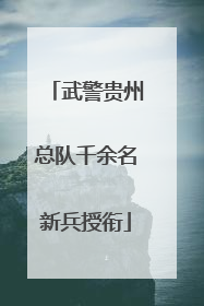 武警贵州总队千余名新兵授衔