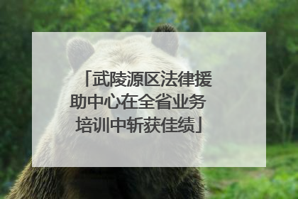 武陵源区法律援助中心在全省业务培训中斩获佳绩