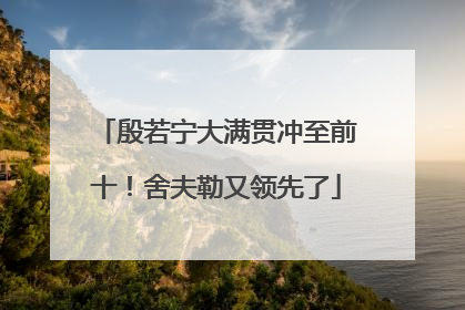 殷若宁大满贯冲至前十！舍夫勒又领先了