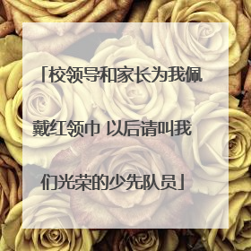 校领导和家长为我佩戴红领巾 以后请叫我们光荣的少先队员