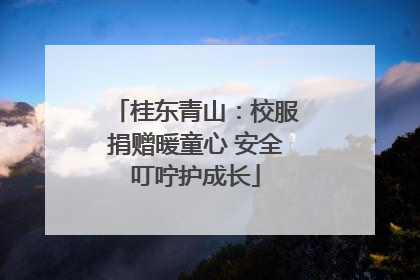 桂东青山：校服捐赠暖童心 安全叮咛护成长