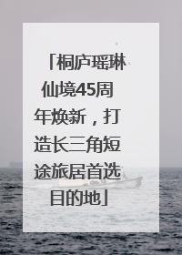 桐庐瑶琳仙境45周年焕新，打造长三角短途旅居首选目的地