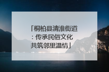 桐柏县清淮街道：传承民俗文化 共筑邻里温情