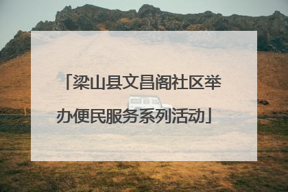 梁山县文昌阁社区举办便民服务系列活动