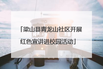 梁山县青龙山社区开展红色宣讲进校园活动