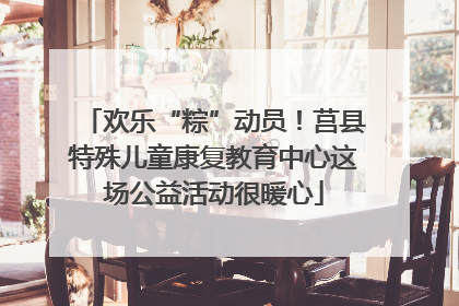 欢乐“粽”动员！莒县特殊儿童康复教育中心这场公益活动很暖心