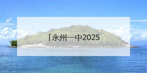 永州一中2025年高一年级班级足球联赛决赛圆满收官